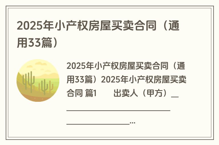 2025年小产权房屋买卖合同（通用33篇）