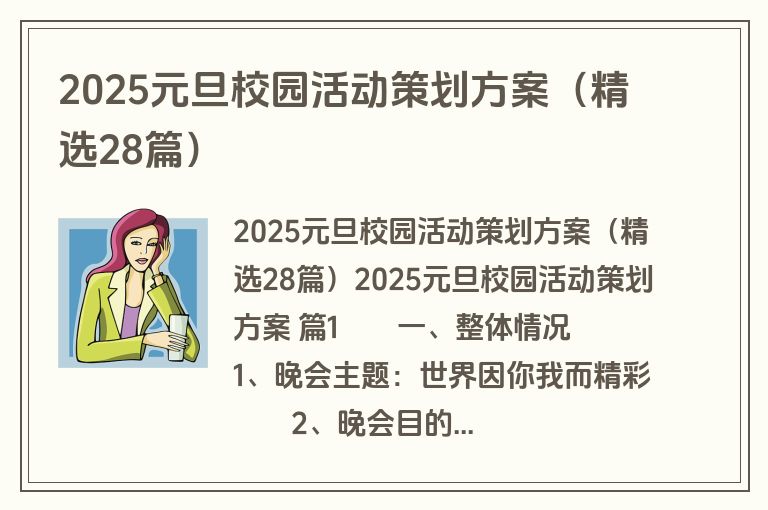 2025元旦校园活动策划方案（精选28篇）