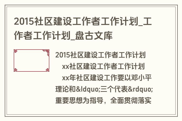2015社区建设工作者工作计划_工作者工作计划_盘古文库 2015社区建设工作者工作计划_工作者工作计划_盘古文库