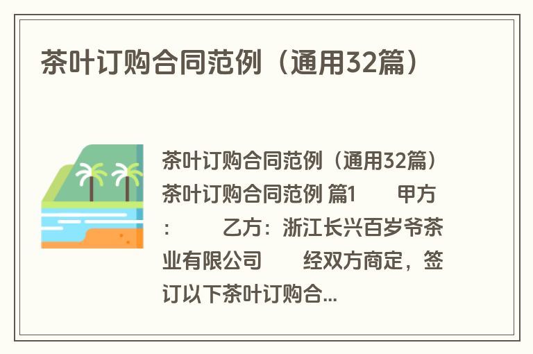 茶叶订购合同范例（通用32篇）