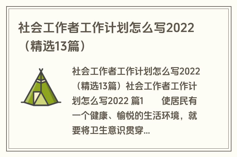 社会工作者工作计划怎么写2022（精选13篇）