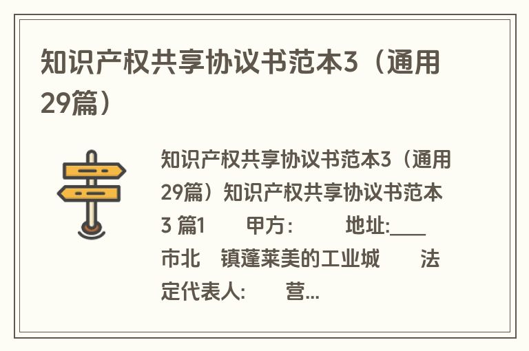 知识产权共享协议书范本3（通用29篇）