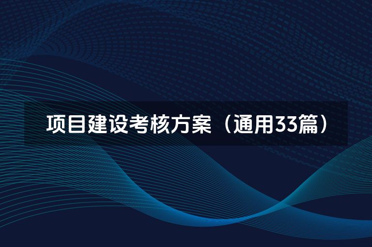 项目建设考核方案（通用33篇）