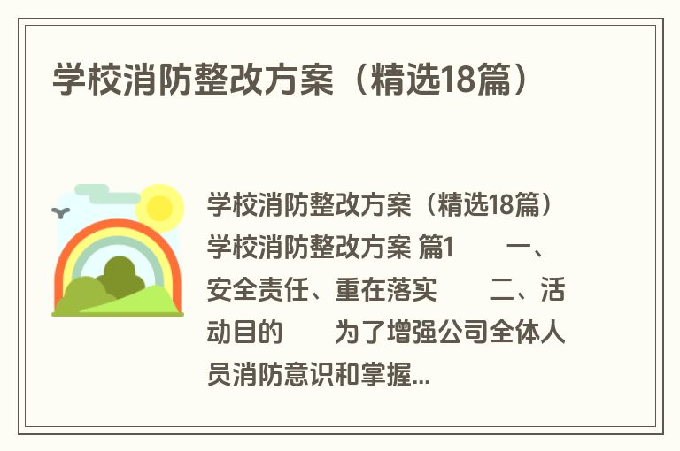 学校消防整改方案（精选18篇）