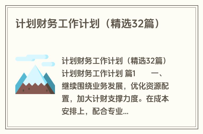 计划财务工作计划（精选32篇）