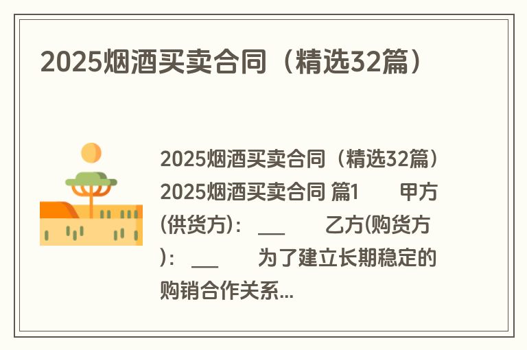 2025烟酒买卖合同（精选32篇）