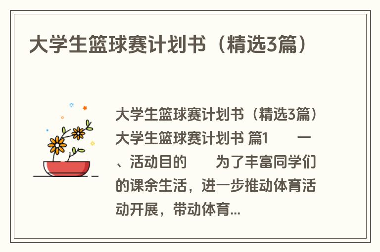 大学生篮球赛计划书（精选3篇）