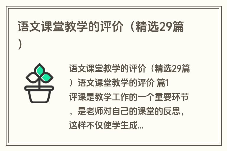 语文课堂教学的评价（精选29篇）