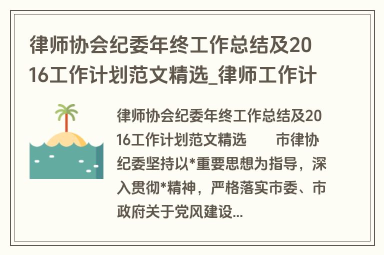 律师协会纪委年终工作总结及2016工作计划范文精选_律师工作计划_盘古文库