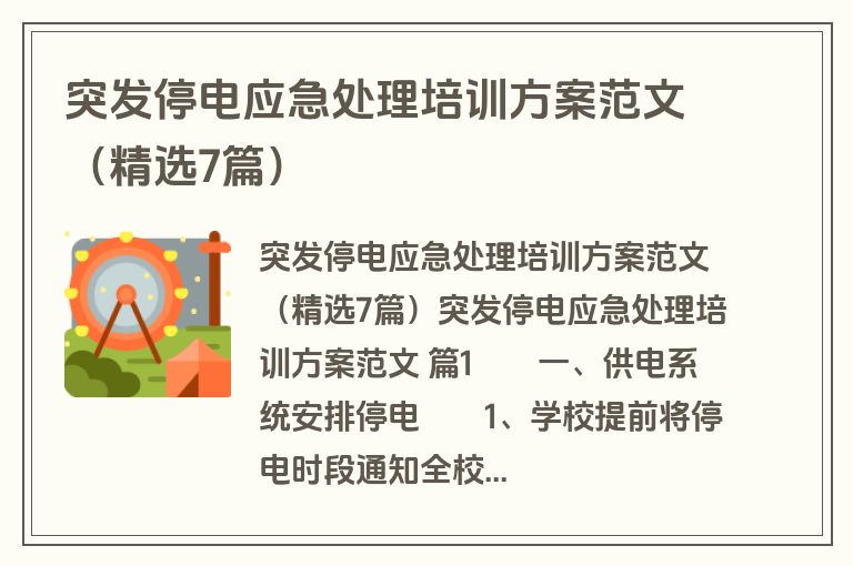 突发停电应急处理培训方案范文（精选7篇）