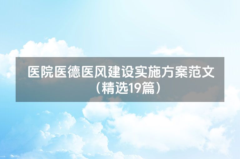医院医德医风建设实施方案范文（精选19篇）