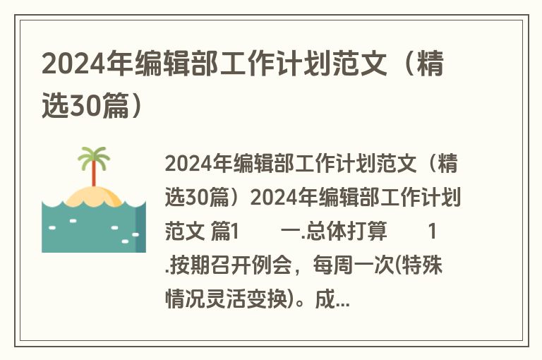 2024年编辑部工作计划范文（精选30篇）