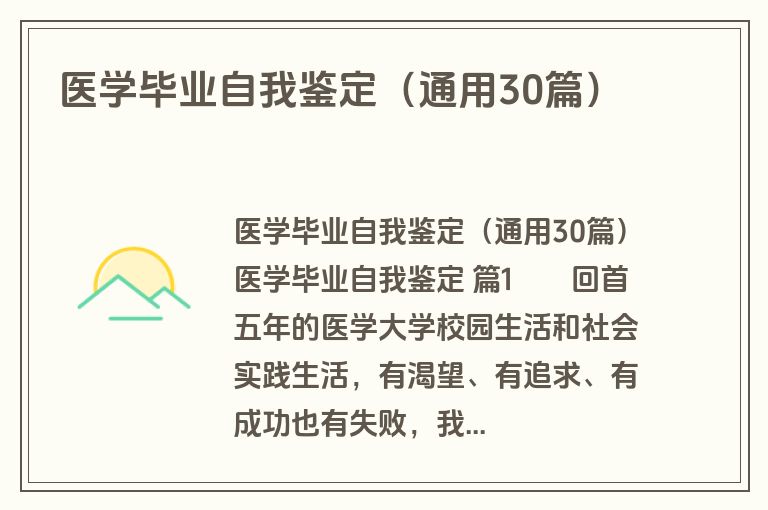 医学毕业自我鉴定（通用30篇）