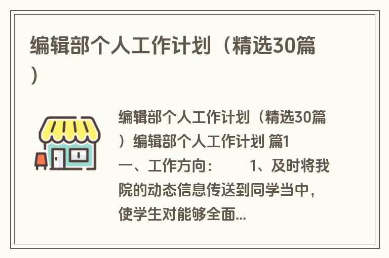 编辑部个人工作计划（精选30篇）