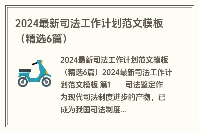 2024最新司法工作计划范文模板(精选6篇) 2024最新司法工作计划范文模板(精选6篇)