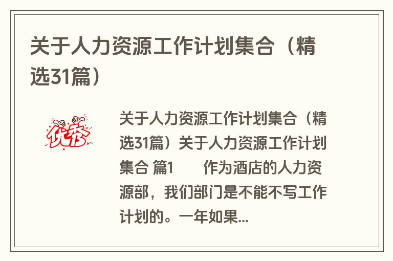 关于人力资源工作计划集合（精选31篇）