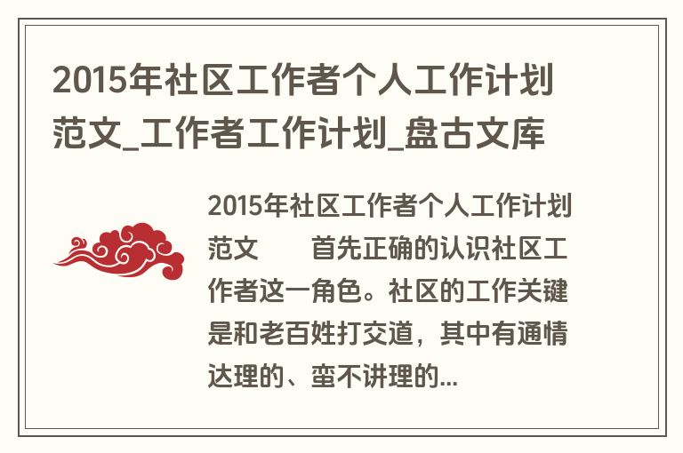 2015年社区工作者个人工作计划范文_工作者工作计划_盘古文库 2015年社区工作者个人工作计划范文_工作者工作计划_盘古文库