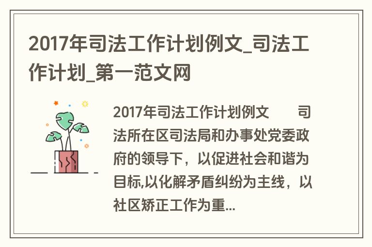 2017年司法工作计划例文_司法工作计划_盘古文库