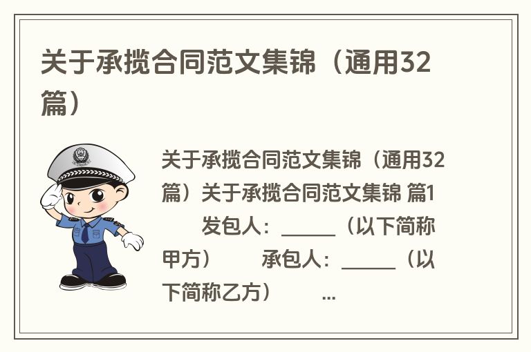 关于承揽合同范文集锦（通用32篇）