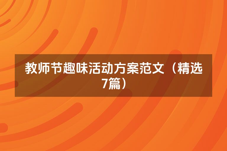 教师节趣味活动方案范文（精选7篇）