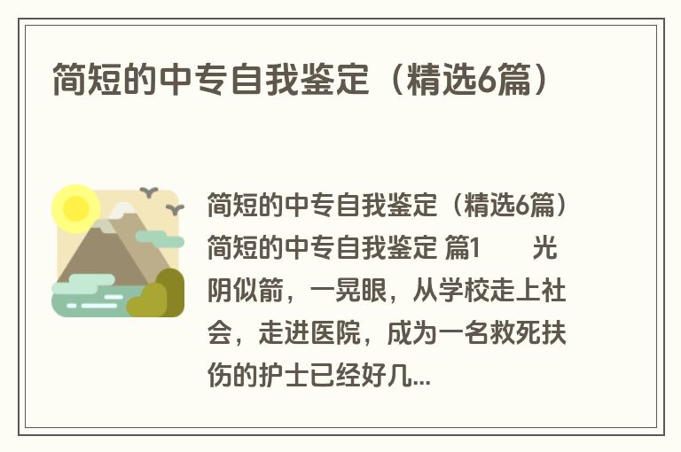 简短的中专自我鉴定（精选6篇）
