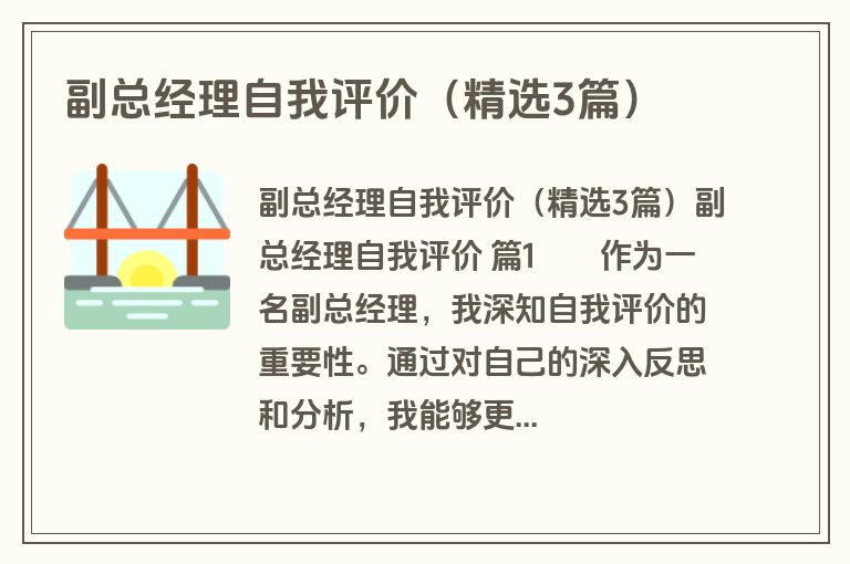 副总经理自我评价（精选3篇）