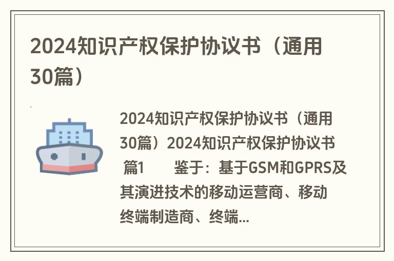 2024知识产权保护协议书（通用30篇）