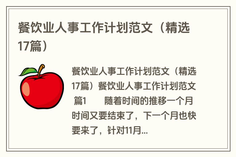 餐饮业人事工作计划范文（精选17篇）