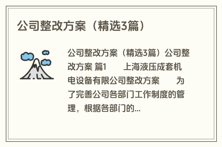 公司整改方案(精选3篇) 公司整改方案(精选3篇)