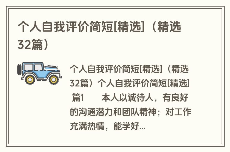 个人自我评价简短[精选]（精选32篇）