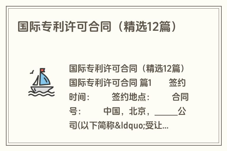 国际专利许可合同(精选12篇) 国际专利许可合同(精选12篇)