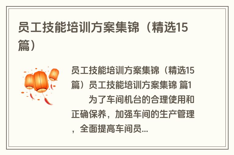 员工技能培训方案集锦（精选15篇）
