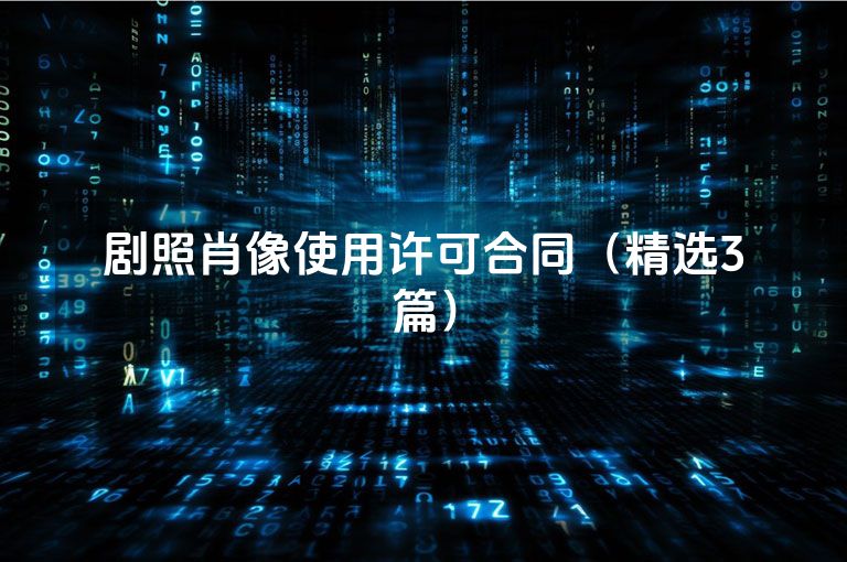 剧照肖像使用许可合同(精选3篇) 剧照肖像使用许可合同(精选3篇)