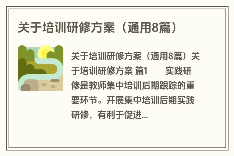 关于培训研修方案(通用8篇) 关于培训研修方案(通用8篇)