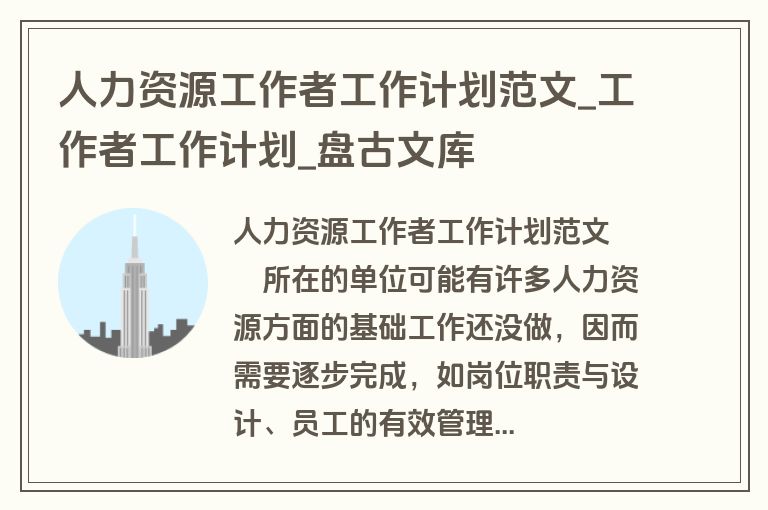 人力资源工作者工作计划范文_工作者工作计划_盘古文库 人力资源工作者工作计划范文_工作者工作计划_盘古文库
