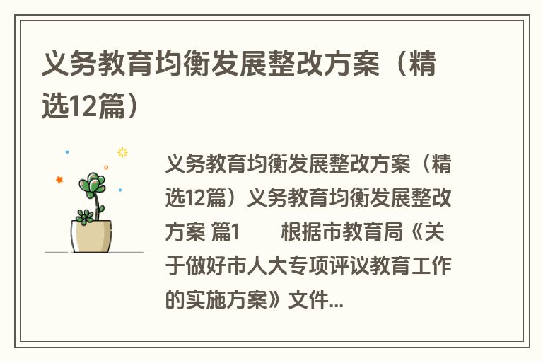 义务教育均衡发展整改方案（精选12篇）