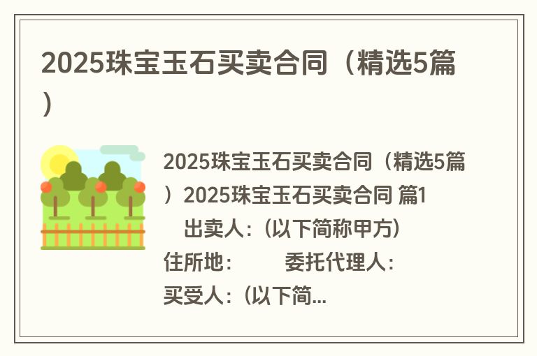 2025珠宝玉石买卖合同（精选5篇）
