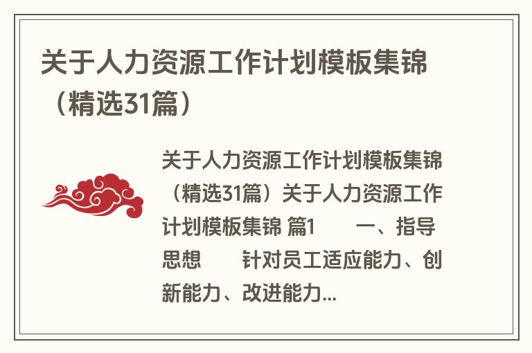 关于人力资源工作计划模板集锦（精选31篇）