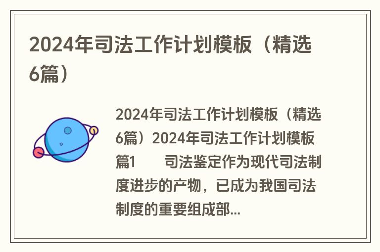 2024年司法工作计划模板(精选6篇) 2024年司法工作计划模板(精选6篇)