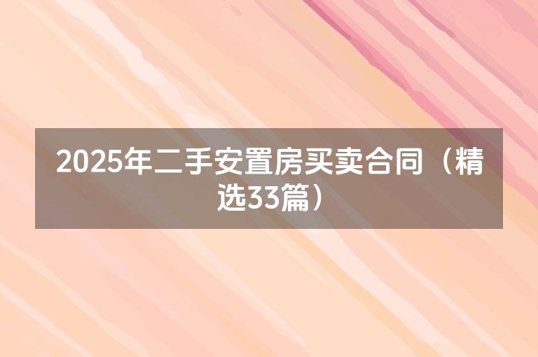 2025年二手安置房买卖合同（精选33篇）