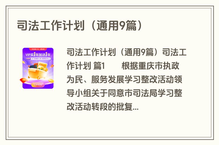 司法工作计划(通用9篇) 司法工作计划(通用9篇)