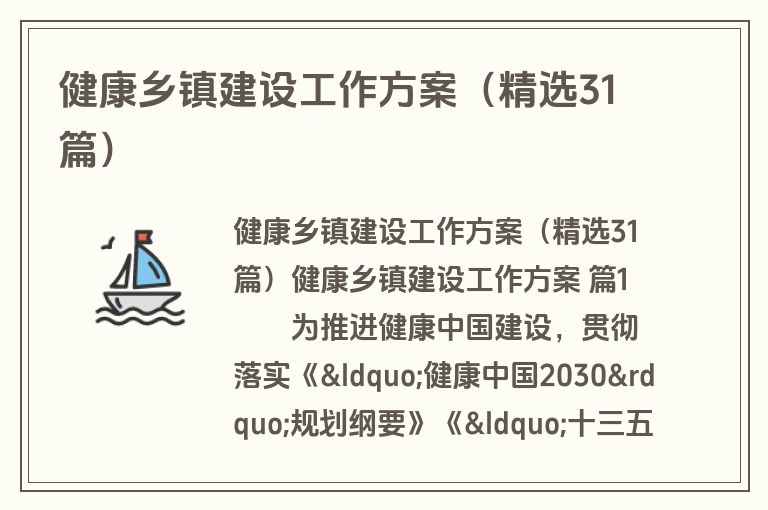 健康乡镇建设工作方案（精选31篇）