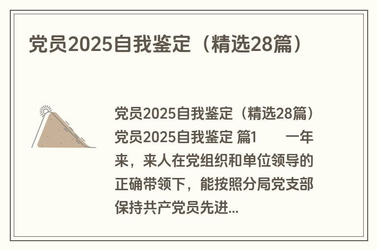 党员2025自我鉴定（精选28篇）
