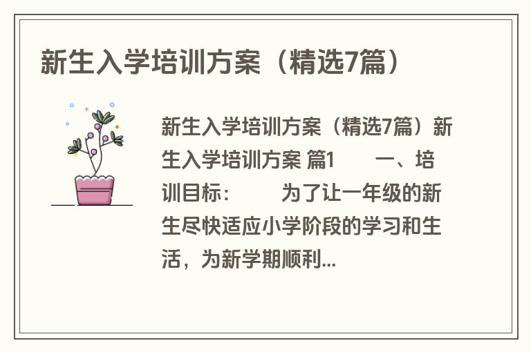 新生入学培训方案（精选7篇）