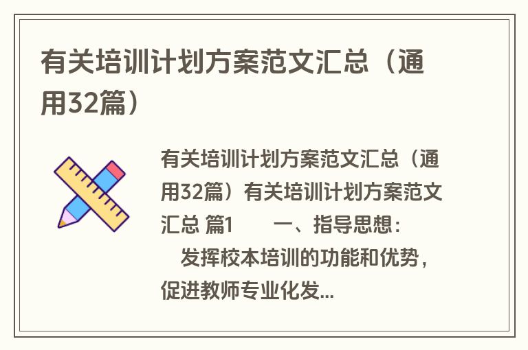 有关培训计划方案范文汇总(通用32篇) 有关培训计划方案范文汇总(通用32篇)