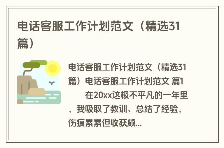 电话客服工作计划范文（精选31篇）
