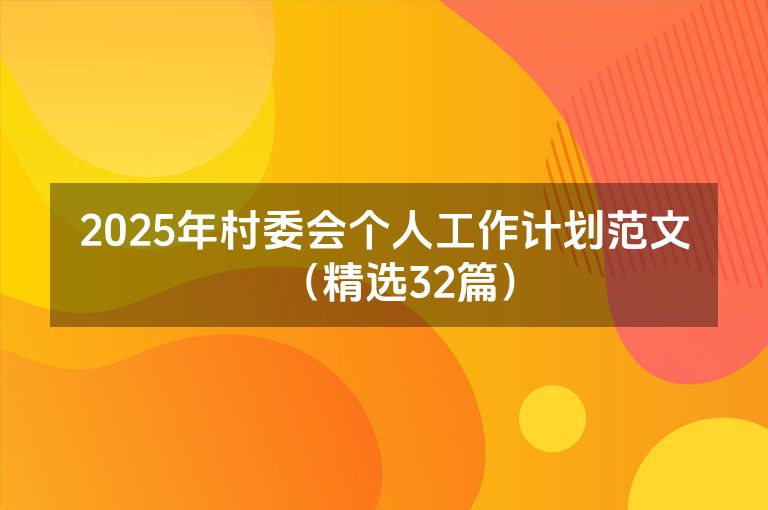 2025年村委会个人工作计划范文（精选32篇）