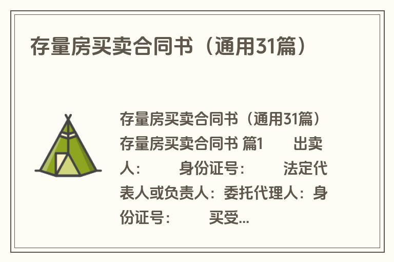 存量房买卖合同书（通用31篇）