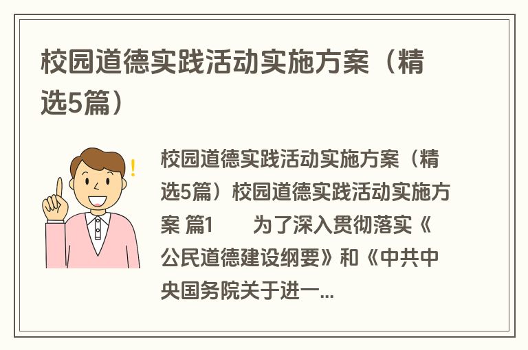 校园道德实践活动实施方案(精选5篇) 校园道德实践活动实施方案(精选5篇)