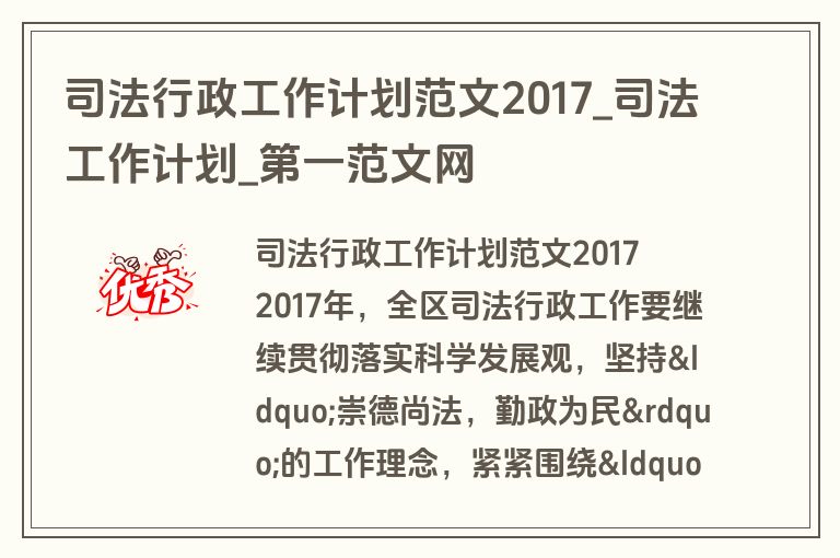 司法行政工作计划范文2017_司法工作计划_盘古文库